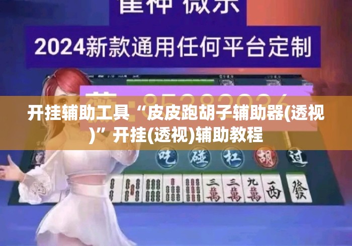 开挂辅助工具“皮皮跑胡子辅助器(透视)”开挂(透视)辅助教程