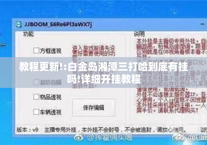 教程更新!:白金岛湘潭三打哈到底有挂吗!详细开挂教程 教程更新!:白金岛湘潭三打哈到底有挂吗!详细开挂教程