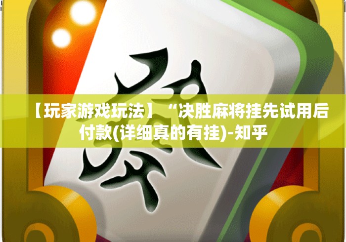 【玩家游戏玩法】“决胜麻将挂先试用后付款(详细真的有挂)-知乎