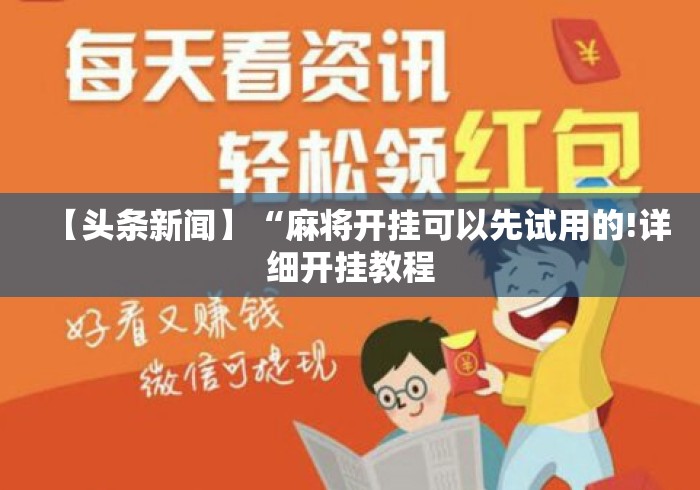 【头条新闻】“麻将开挂可以先试用的!详细开挂教程 【头条新闻】“麻将开挂可以先试用的!详细开挂教程