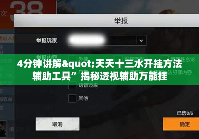 4分钟讲解"天天十三水开挂方法辅助工具”揭秘透视辅助万能挂