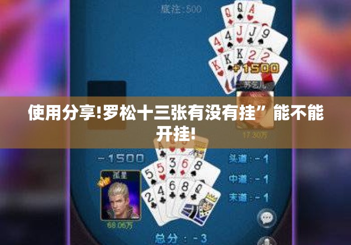 玩家攻略科普“七千在线十三道有挂吗”辅助工具插件,揭秘技巧开挂