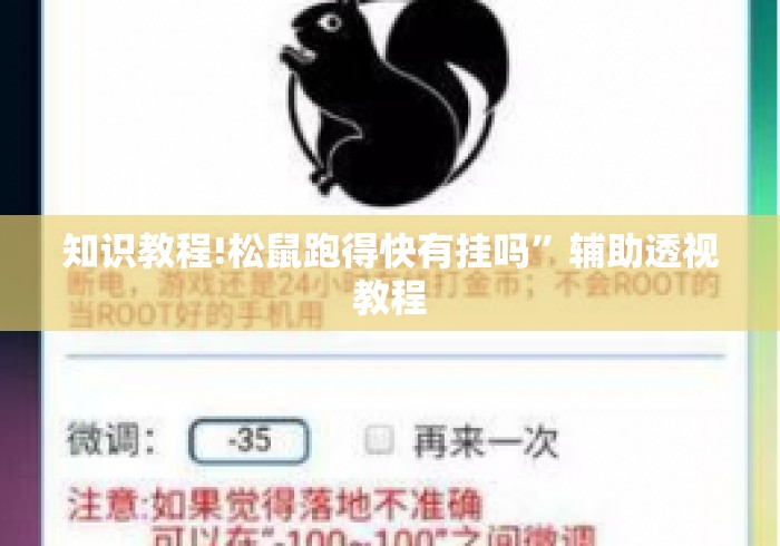 知识教程!松鼠跑得快有挂吗”辅助透视教程