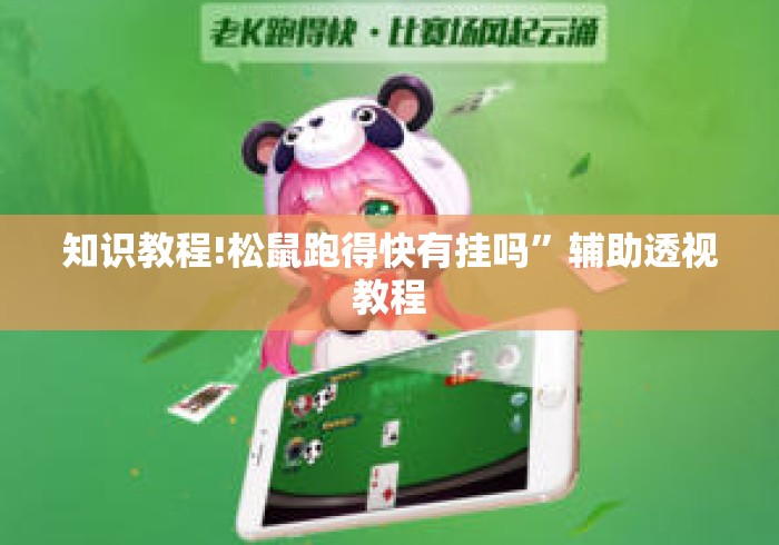 知识教程!松鼠跑得快有挂吗	”辅助透视教程