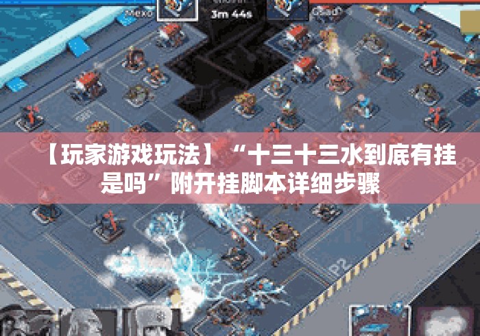 [教程经验]“心悦刨幺有没有能开挂的	”(透视挂)辅助透视教程