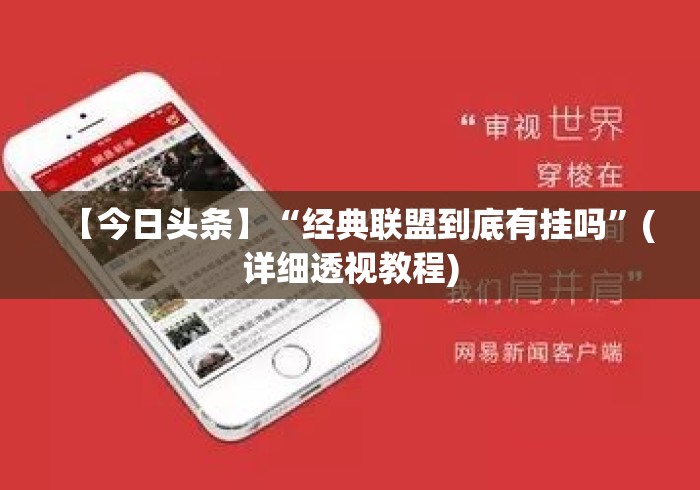 【今日头条】“经典联盟到底有挂吗”(详细透视教程)