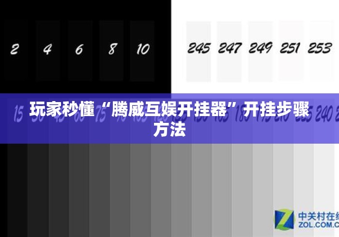 玩家秒懂“腾威互娱开挂器”开挂步骤方法