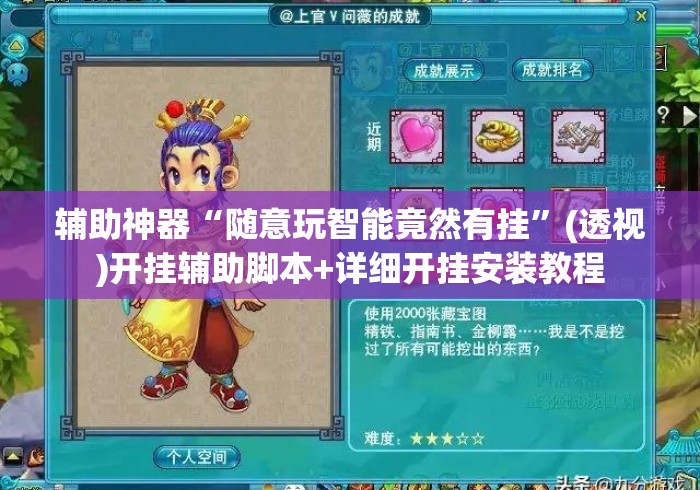 辅助神器“随意玩智能竟然有挂	”(透视)开挂辅助脚本+详细开挂安装教程