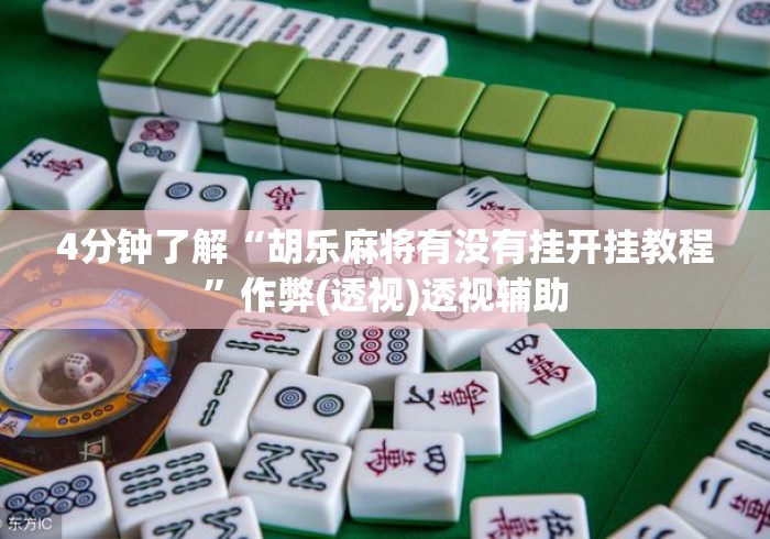 4分钟了解“胡乐麻将有没有挂开挂教程”作弊(透视)透视辅助