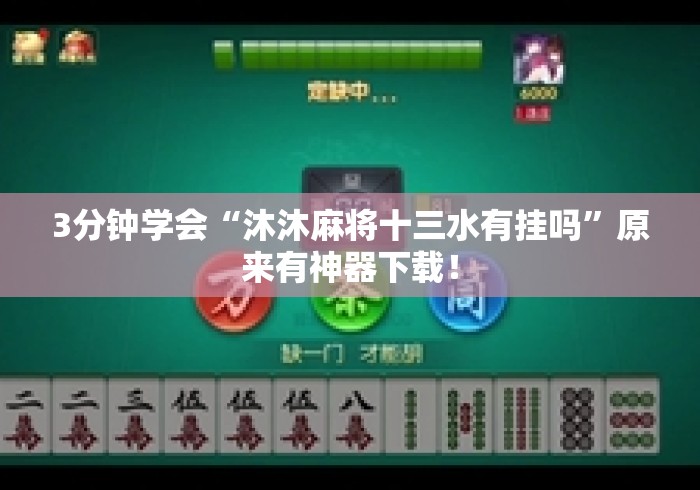 3分钟学会“沐沐麻将十三水有挂吗	”原来有神器下载！