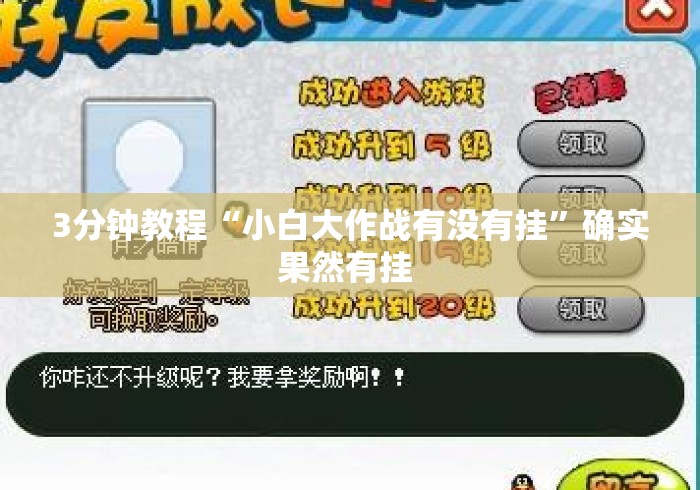 3分钟教程“小白大作战有没有挂”确实果然有挂 