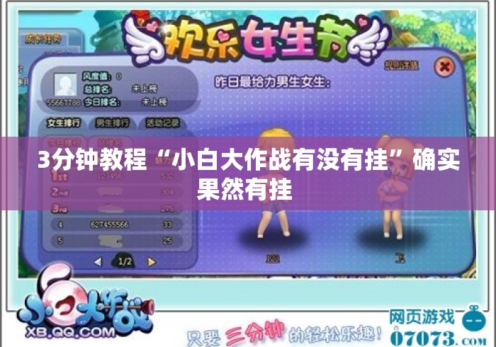 3分钟教程“小白大作战有没有挂”确实果然有挂 