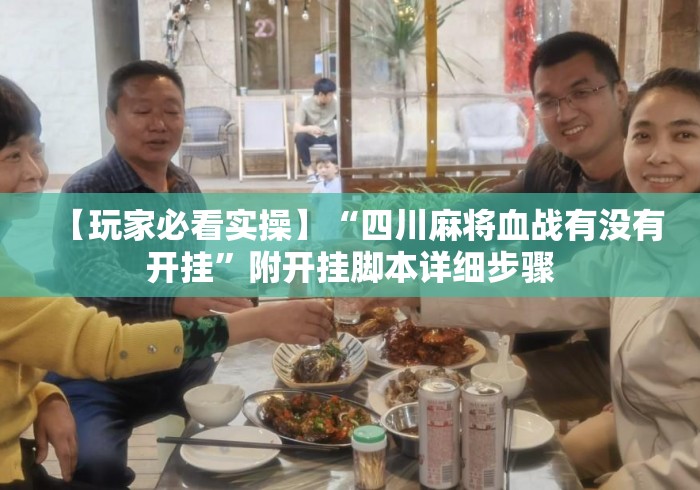 【玩家必看实操】“四川麻将血战有没有开挂”附开挂脚本详细步骤