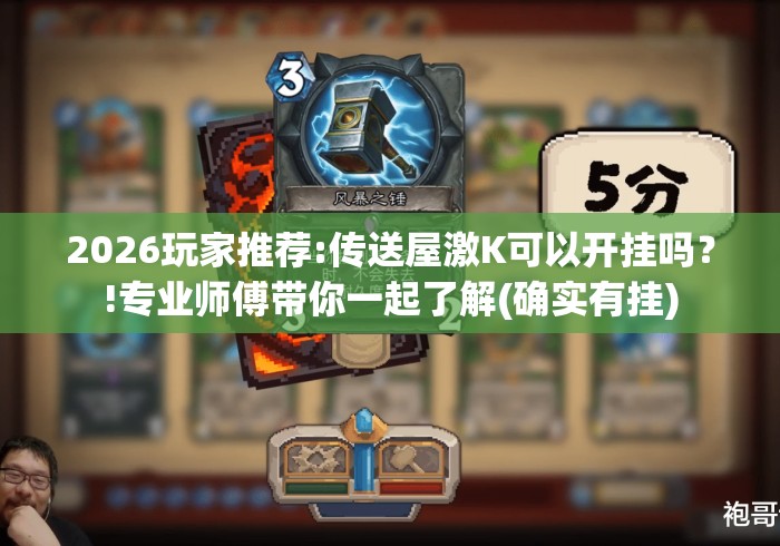 2026玩家推荐:传送屋激K可以开挂吗？!专业师傅带你一起了解(确实有挂)