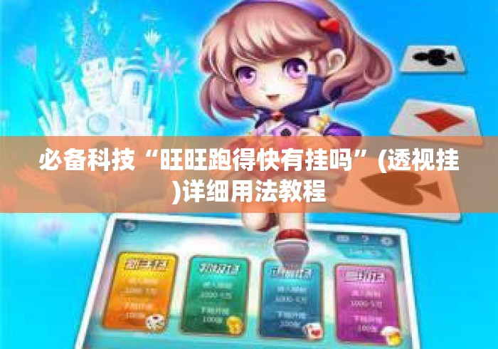 必备科技“旺旺跑得快有挂吗	”(透视挂)详细用法教程