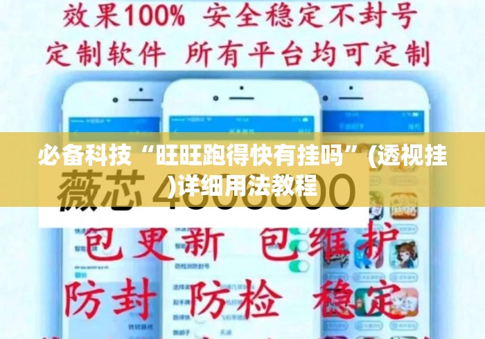 必备科技“旺旺跑得快有挂吗	”(透视挂)详细用法教程
