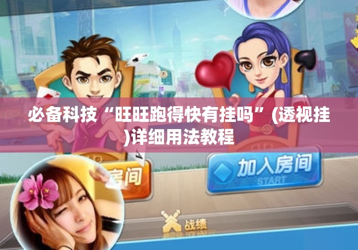 必备科技“旺旺跑得快有挂吗”(透视挂)详细用法教程