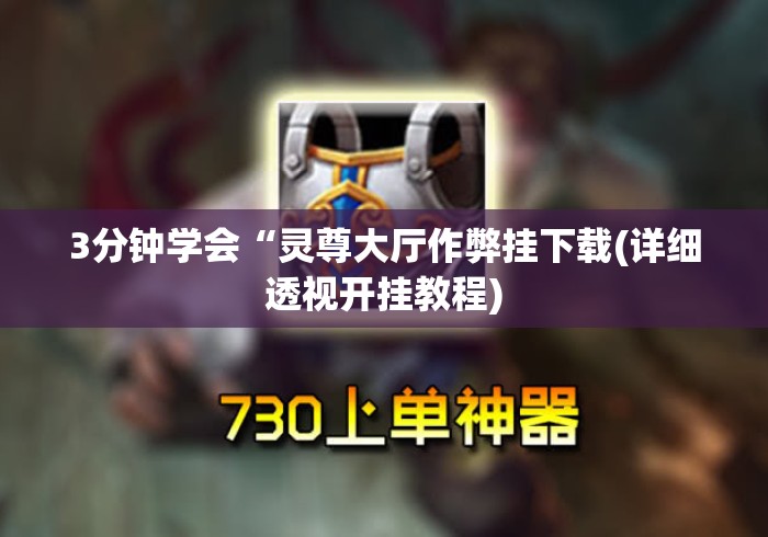 3分钟学会“灵尊大厅作弊挂下载(详细透视开挂教程)