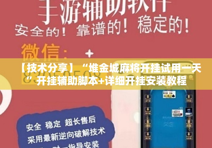 【技术分享】“堆金城麻将开挂试用一天”开挂辅助脚本+详细开挂安装教程