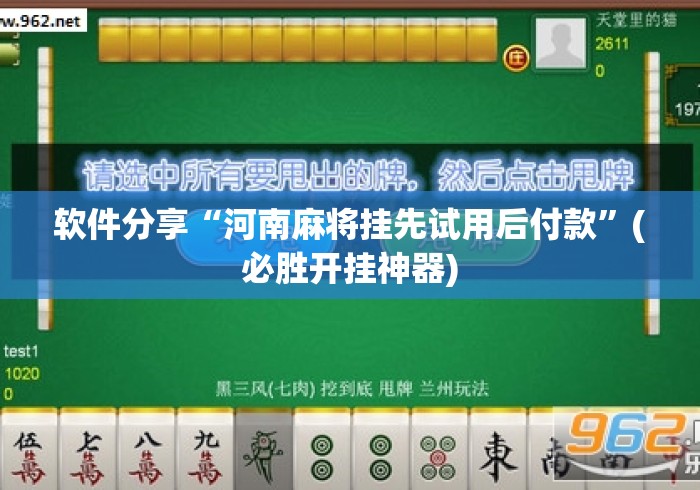 软件分享“河南麻将挂先试用后付款”(必胜开挂神器)