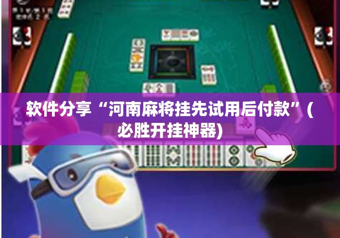软件分享“河南麻将挂先试用后付款	”(必胜开挂神器)