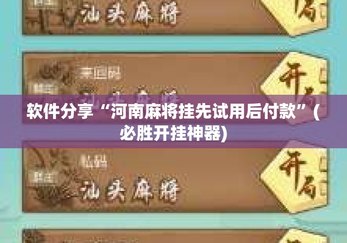 软件分享“河南麻将挂先试用后付款”(必胜开挂神器)