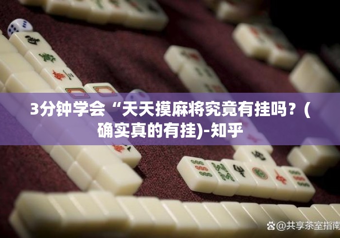 3分钟学会“天天摸麻将究竟有挂吗?(确实真的有挂)-知乎 3分钟学会“天天摸麻将究竟有挂吗?(确实真的有挂)-知乎
