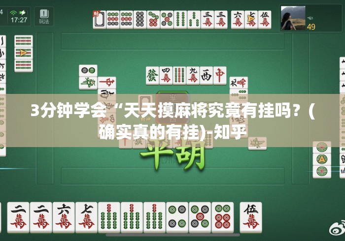 3分钟学会“天天摸麻将究竟有挂吗?(确实真的有挂)-知乎 3分钟学会“天天摸麻将究竟有挂吗?(确实真的有挂)-知乎