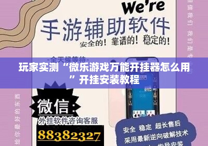 玩家实测“微乐游戏万能开挂器怎么用”开挂安装教程
