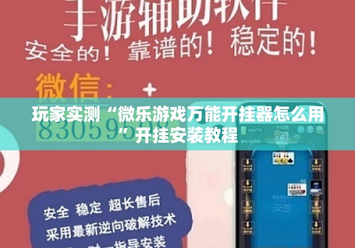 玩家实测“微乐游戏万能开挂器怎么用	”开挂安装教程