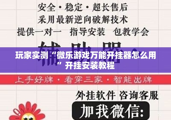 玩家实测“微乐游戏万能开挂器怎么用”开挂安装教程