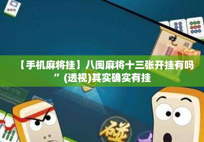 【手机麻将挂】八闽麻将十三张开挂有吗”(透视)其实确实有挂