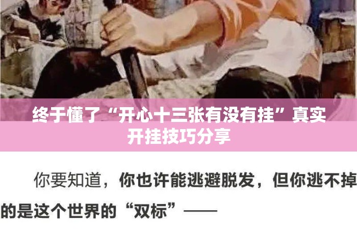 终于懂了“开心十三张有没有挂	”真实开挂技巧分享