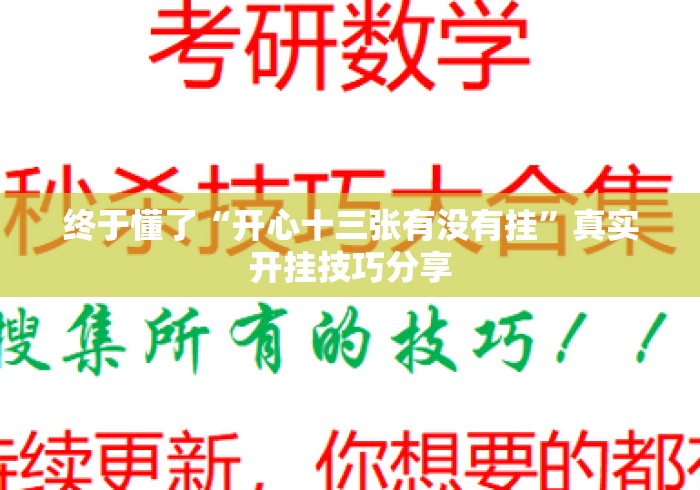 终于懂了“开心十三张有没有挂”真实开挂技巧分享