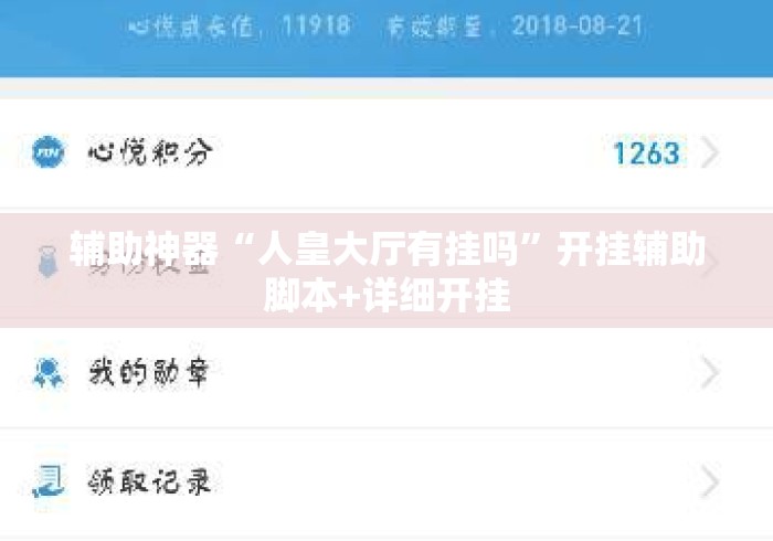 辅助神器“人皇大厅有挂吗	”开挂辅助脚本+详细开挂