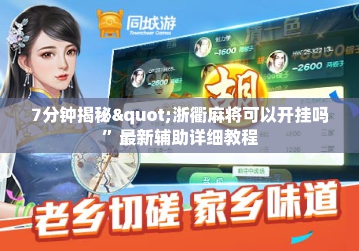 7分钟揭秘"浙衢麻将可以开挂吗”最新辅助详细教程