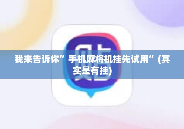 我来告诉你	”手机麻将机挂先试用”(其实是有挂)