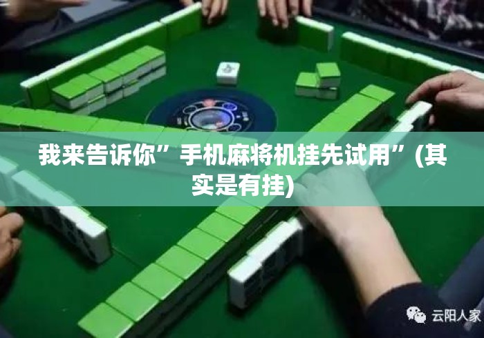 我来告诉你”手机麻将机挂先试用”(其实是有挂)