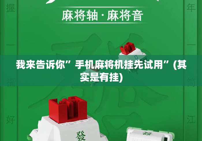 我来告诉你”手机麻将机挂先试用”(其实是有挂)