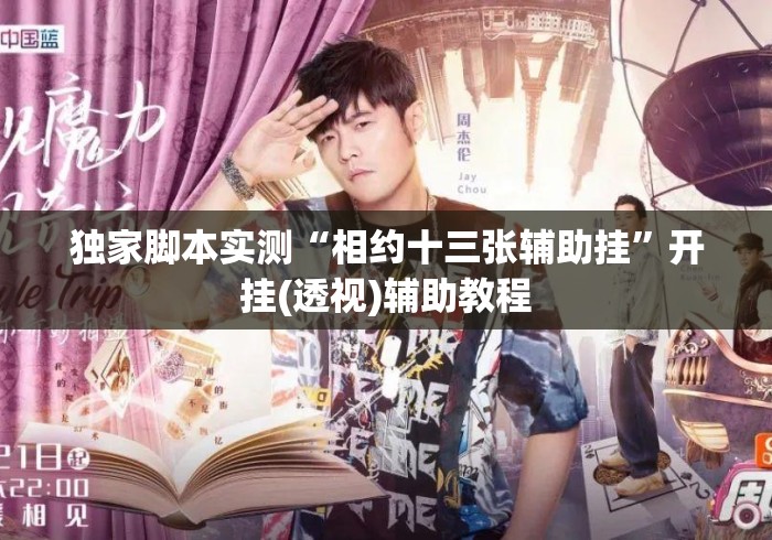 独家脚本实测“相约十三张辅助挂”开挂(透视)辅助教程
