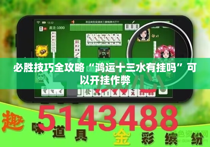 必胜技巧全攻略“鸿运十三水有挂吗	”可以开挂作弊