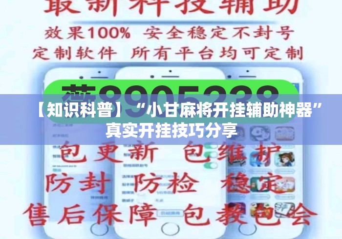 【知识科普】“小甘麻将开挂辅助神器”真实开挂技巧分享