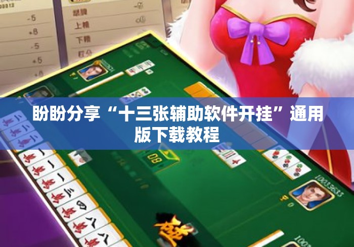 盼盼分享“十三张辅助软件开挂	”通用版下载教程