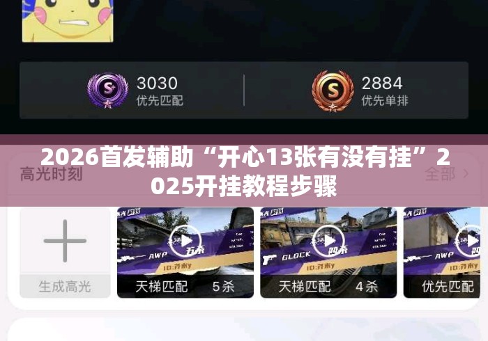 2026首发辅助“开心13张有没有挂”2025开挂教程步骤