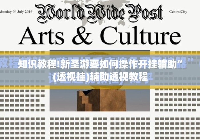知识教程!新圣游要如何操作开挂辅助”(透视挂)辅助透视教程