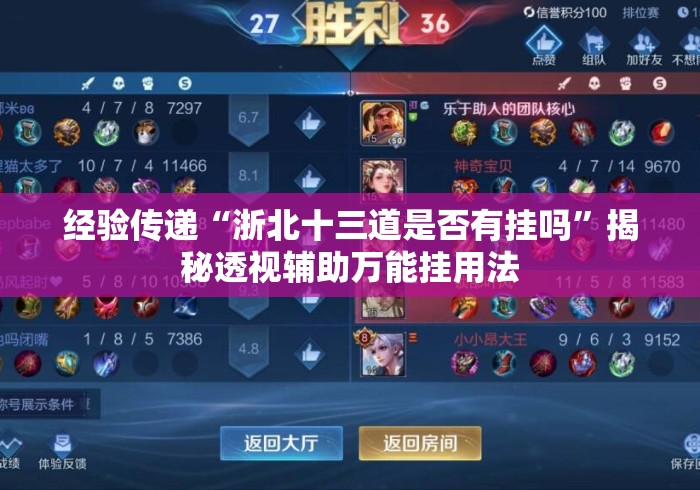 经验传递“浙北十三道是否有挂吗”揭秘透视辅助万能挂用法