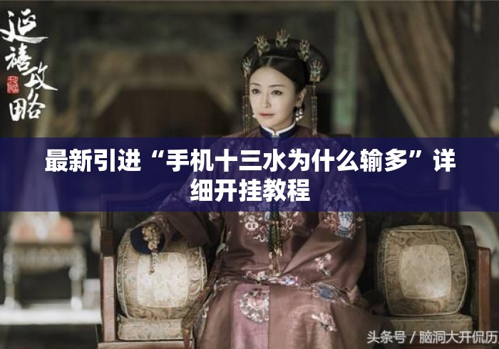 最新引进“手机十三水为什么输多”详细开挂教程