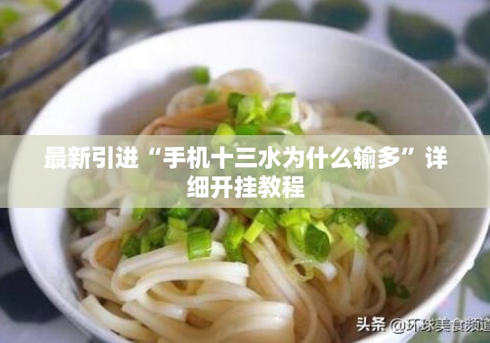 最新引进“手机十三水为什么输多	”详细开挂教程