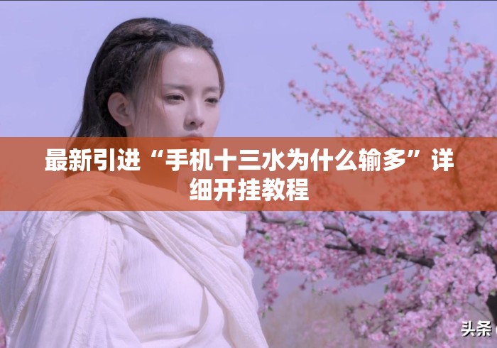 最新引进“手机十三水为什么输多	”详细开挂教程