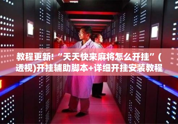 教程更新!“天天快来麻将怎么开挂”(透视)开挂辅助脚本+详细开挂安装教程